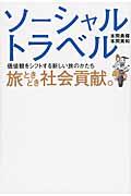 ソーシャルトラベル旅ときどき社会貢献。 / 価値観をシフトする新しい旅のかたち