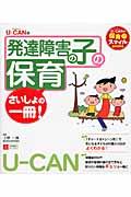 発達障害の子の保育さいしょの一冊!