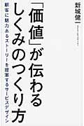 「価値」が伝わるしくみのつくり方 / 顧客に魅力あるストーリーを提案するサービスデザイン