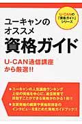 ユーキャンのオススメ資格ガイド / UーCAN通信講座から厳選!!