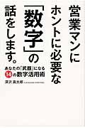 営業マンにホントに必要な「数字」の話をします。 / あなたの「武器」になる14の数字活用術