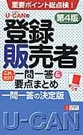 ＵーＣＡＮの登録販売者これだけ！一問一答＆要点まとめ