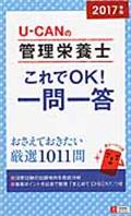 ＵーＣＡＮの管理栄養士これでＯＫ！一問一答