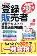 ＵーＣＡＮの登録販売者速習テキスト＆重要過去問題集