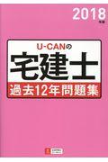 ＵーＣＡＮの宅建士過去１２年問題集