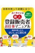 現場で差がつく！ユーキャンの新人登録販売者お仕事マニュアル