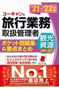 ユーキャンの旅行業務取扱管理者〈観光資源（国内・海外）〉ポケット問題集＆要点まとめ