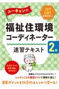 ユーキャンの福祉住環境コーディネーター２級速習テキスト