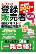 ユーキャンの登録販売者速習テキスト＆重要過去問題集