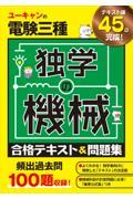 ユーキャンの電験三種独学の機械合格テキスト＆問題集