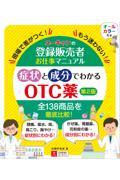 ユーキャンの登録販売者お仕事マニュアル症状と成分でわかるＯＴＣ薬