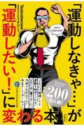 「運動しなきゃ・・・」が「運動したい！」に変わる本