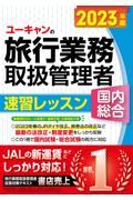 ユーキャンの国内・総合旅行業務取扱管理者速習レッスン