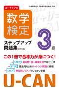 ユーキャンの数学検定３級ステップアップ問題集