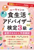 ユーキャンの食生活アドバイザー検定３級速習テキスト＆予想模試