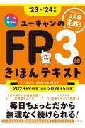 ユーキャンのＦＰ３級きほんテキスト