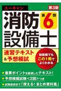 ユーキャンの消防設備士第６類速習テキスト＆予想模試