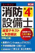 ユーキャンの消防設備士第４類速習テキスト＆予想模試