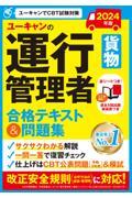 ユーキャンの運行管理者＜貨物＞合格テキスト＆問題集