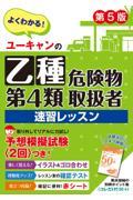 ユーキャンの乙種第４類危険物取扱者速習レッスン