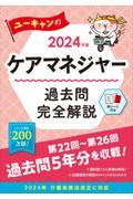 ユーキャンのケアマネジャー過去問完全解説