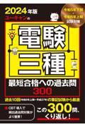 ユーキャンの電験三種最短合格への過去問３００