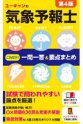 ユーキャンの気象予報士これだけ！一問一答＆要点まとめ