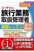 ユーキャンの国内・総合旅行業務取扱管理者速習レッスン