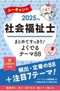 ユーキャンの社会福祉士まとめてすっきり！よくでるテーマ８８