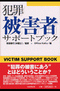 犯罪被害者サポートブック