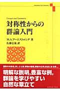 対称性からの群論入門