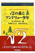 √２の森とアンドリュー少年