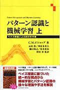 パターン認識と機械学習 上 / ベイズ理論による統計的予測