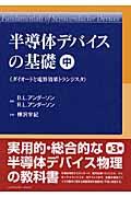 半導体デバイスの基礎