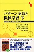 パターン認識と機械学習 下 / ベイズ理論による統計的予測