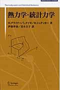 熱力学・統計力学 新装版