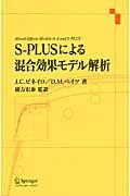 ＳーＰＬＵＳによる混合効果モデル解析