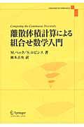 離散体積計算による組合せ数学入門