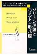ソリトン理論とハミルトン形式