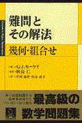 難問とその解法