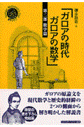 ガロアの時代ガロアの数学