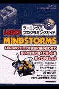 Lego Mindstormsラーニング&プログラミングガイド