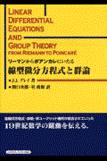 リーマンからポアンカレにいたる線型微分方程式と群論
