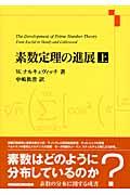 素数定理の進展