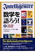 数学を語ろう！