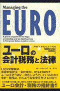 ユーロの会計税務と法律