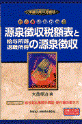 源泉徴収税額表と給与所得・退職所得の源泉徴収