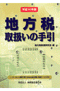 地方税取扱いの手引