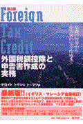 外国税額控除と申告書作成の実務