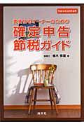 賃貸住宅オーナーのための確定申告節税ガイド